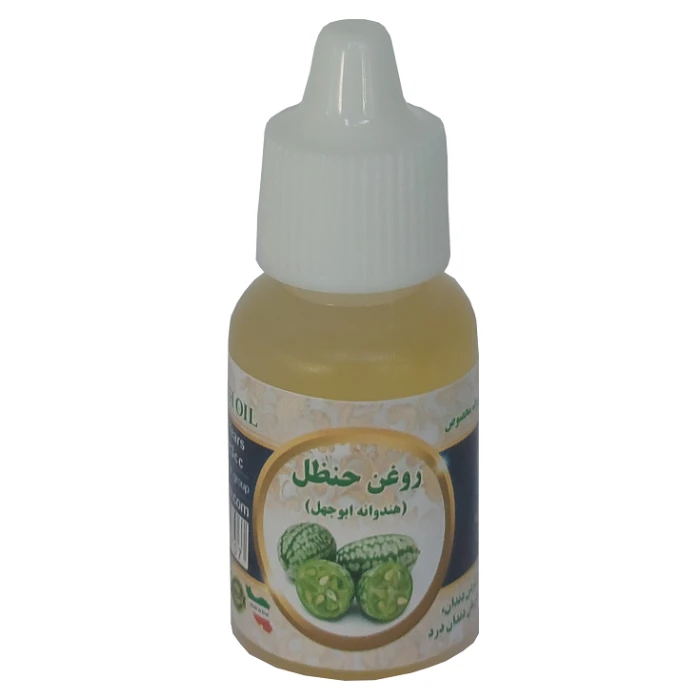 روغن حنظل ۲۰میلی اصل